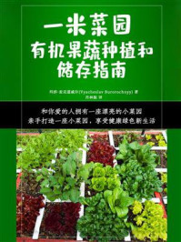 一米菜园 有机果蔬种植与储存指南